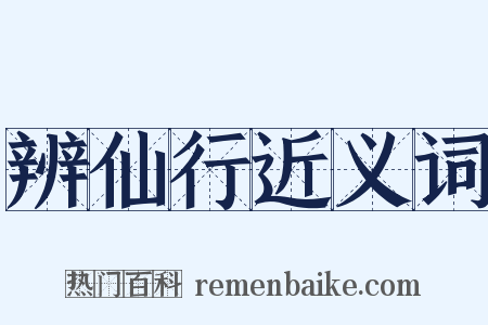 辨仙行近义词是什么意思的图片